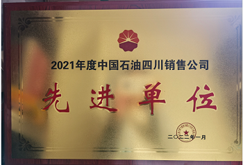 2021年度中國(guó)石油四川銷(xiāo)售公司先進(jìn)單位.png