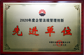 2020年度中國(guó)石油四川銷(xiāo)售公司企管法規(guī)管理創(chuàng)新先進(jìn)單位.png