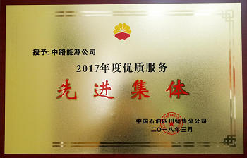 2017年度中國(guó)石油四川銷(xiāo)售公司優(yōu)質(zhì)服務(wù)先進(jìn)集體.png