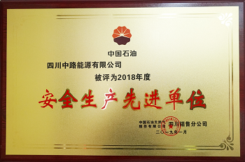 2018年度中國(guó)石油四川銷(xiāo)售公司安全生產(chǎn)先進(jìn)單位.png