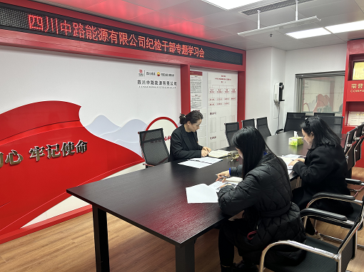 中路能源公司紀檢機構(gòu)組織開展紀檢干部專題學(xué)習(xí)會.png 中路能源公司紀檢機構(gòu)組織開展紀檢干部專題學(xué)習(xí)會.png